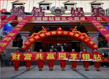 老街银钻娱乐酒店